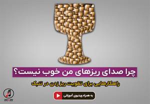 آموزش تقویت حرکت ریز در تنبک