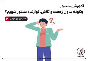 چگونه بدون زحمت و تلاش نوازنده سنتور شویم؟