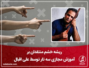ریشه خشم منتقدان بر آموزش مجازی سه تار توسط علی اقبال