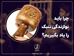 چرا باید نوازندگی تنبک را یاد بگیریم