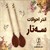 اندر احوالات سه تار