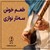 طعم خوش سه تار نوازی