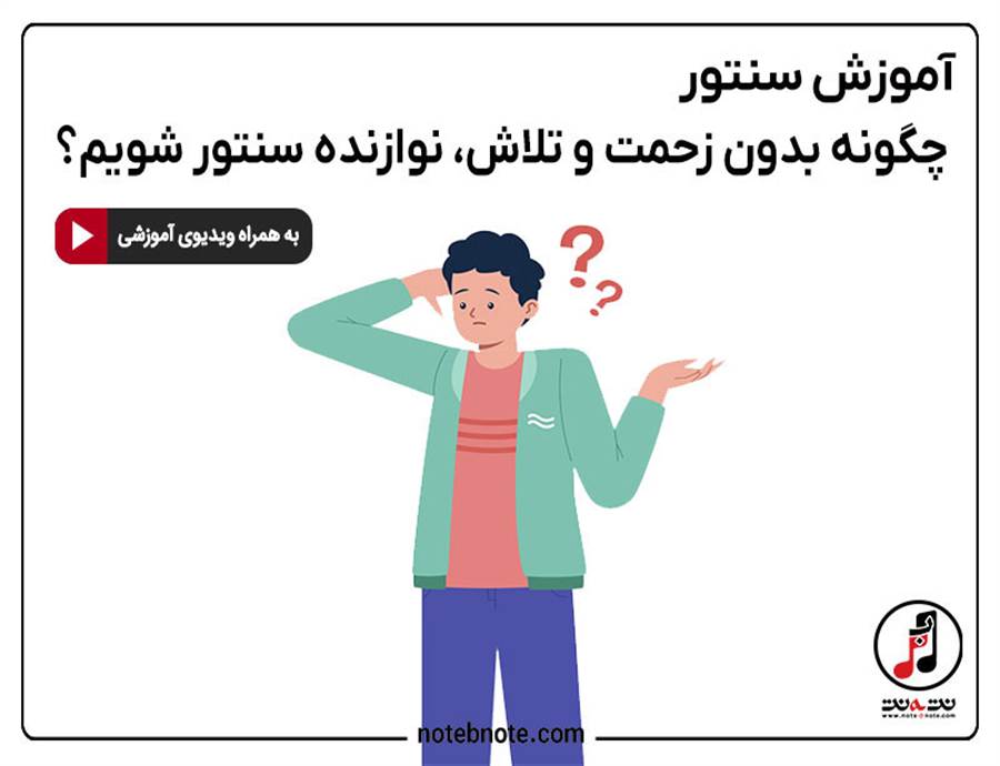 چگونه بدون زحمت و تلاش نوازنده سنتور شویم؟