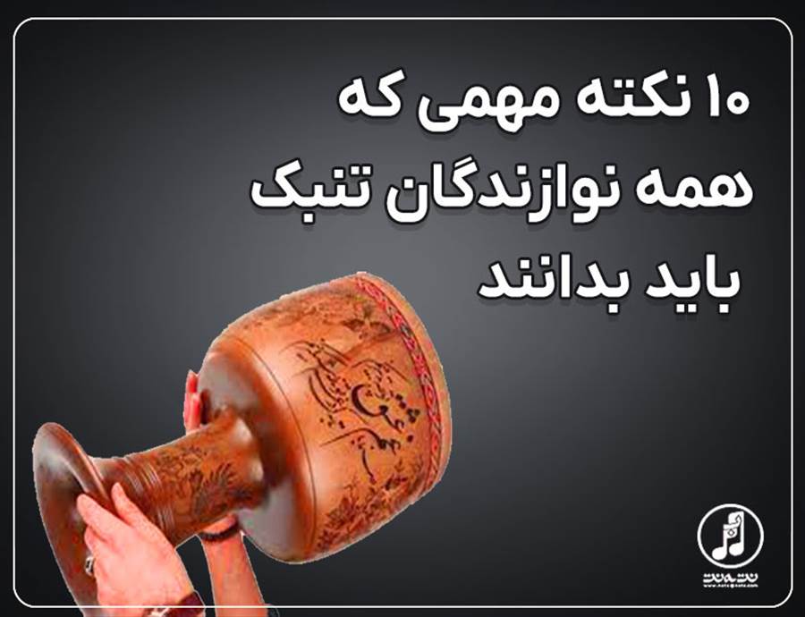 10 نکته مهمی که همه نوازندگان تنبک باید بدانند