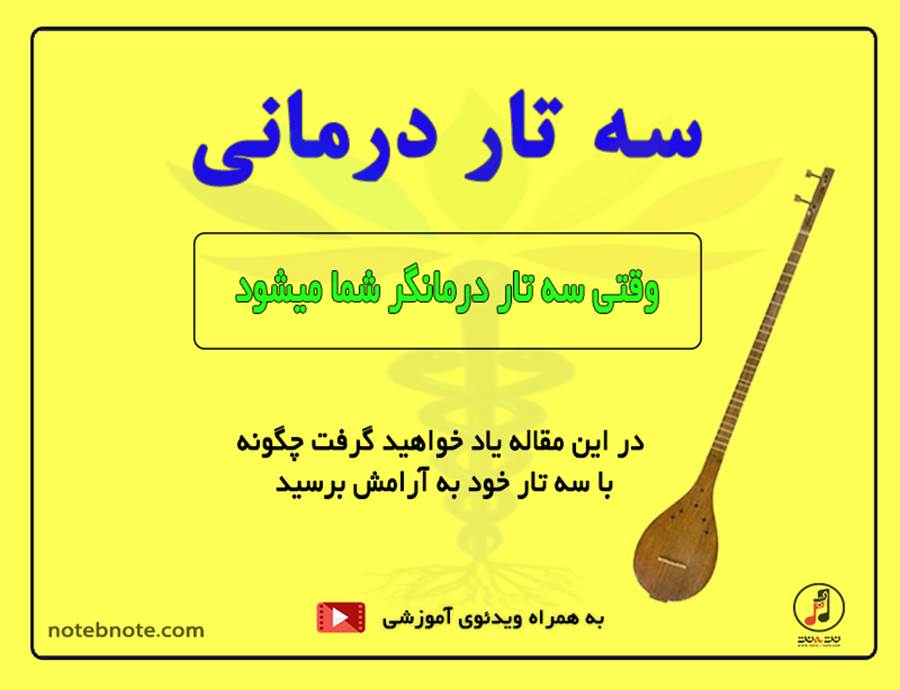 سه تار درمانی