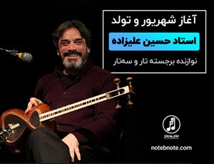 آغاز شهریور و تولد استاد حسین علیزاده، نوازنده برجسته تار و سه تار