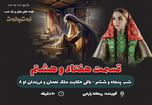 قسمت هفتاد و هشتم قصههای هزار و یک شب