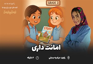 قصههای کودکانه صوتی - این داستان: امانت داری