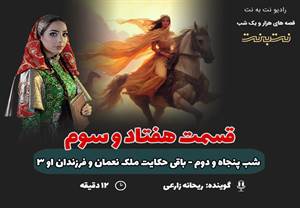 قسمت هفتاد و سوم قصههای هزار و یک شب