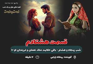 قسمت هشتادم قصههای هزار و یک شب