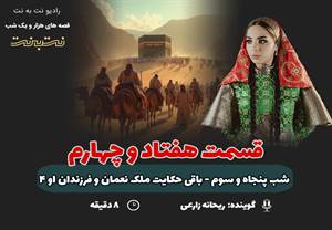 قسمت هفتاد و چهارم قصههای هزار و یک شب