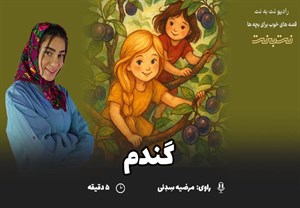 قصههای کودکانه صوتی - این داستان: گندم