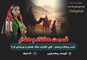 قسمت هفتاد و هفتم قصههای هزار و یک شب