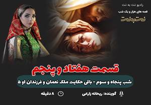 قسمت هفتاد و پنجم قصههای هزار و یک شب