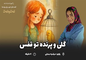 قصههای کودکانه صوتی - این داستان: گُلی و پرنده تو قفس
