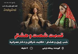 قسمت شصت و هشتم قصههای هزار و یک شب