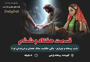 قسمت هفتاد و ششم قصههای هزار و یک شب