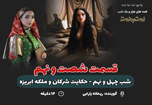 قسمت شصت و نهم قصههای هزار و یک شب