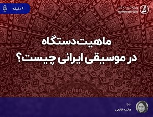 ماهیت دستگاه در موسیقی ایرانی چیست؟ 