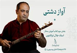 آواز دشتی-بخش سوم کتاب آموزش سه تار جلال ذوالفنون
