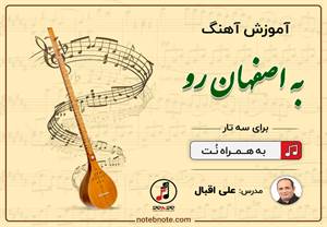آموزش آهنگ به اصفهان رو برای سه تار