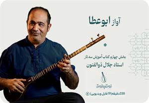آواز ابوعطا-بخش چهارم کتاب آموزش سه تار جلال ذوالفنون