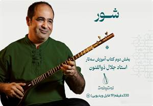دستگاه شور-بخش دوم کتاب آموزش سه تار جلال ذوالفنون