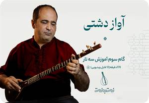 آواز دشتی-گام سوم دوره آموزش سه تار