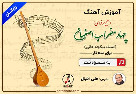 آموزش چهارمضراب اصفهان 3 استاد بیگجه خانی برای سه تار