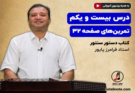 آموزش سنتور- درس بیست و یکم- تمرینهای صفحه ۳۲ کتاب