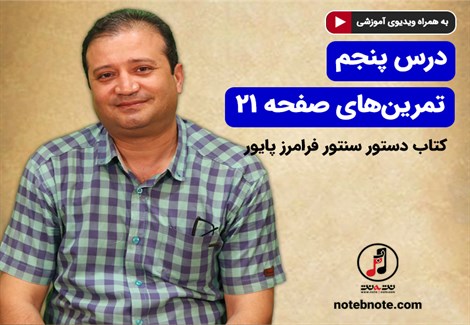 آموزش سنتور-درس پنجم- تمرین های صفحه ۲۱ کتاب