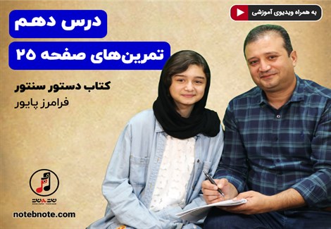 آموزش سنتور- درس دهم- تمرین های صفحه 25 کتاب
