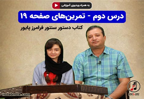 آموزش سنتور- درس دوم- تمرین های صفحه ۱۹ کتاب