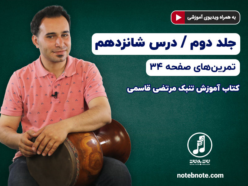 آموزش تنبک- درس شانزدهم- تمرینهای صفحه 34 جلد دوم کتاب