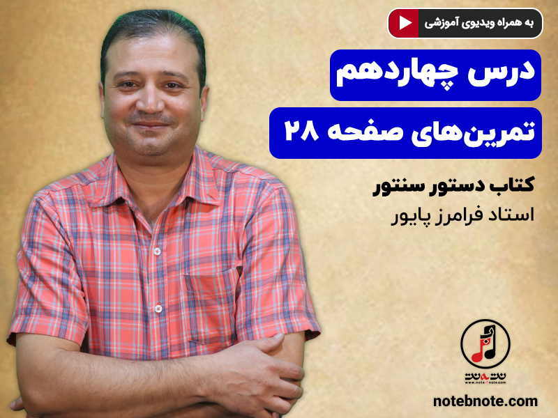 آموزش سنتور- درس چهاردهم- تمرین های صفحه ۲۸ کتاب