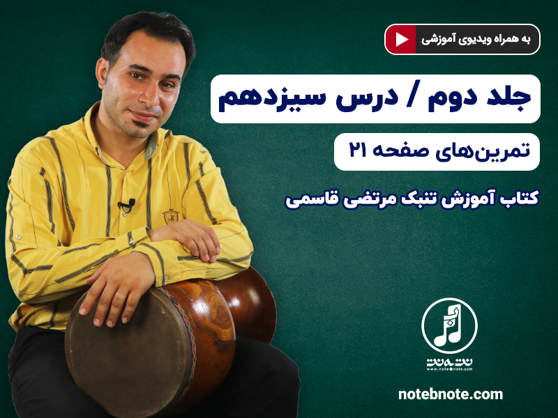 آموزش تنبک- درس سیزدهم- تمرینهای صفحه ۲۱ جلد دوم کتاب
