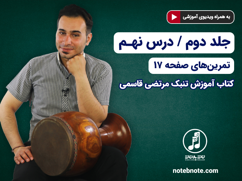 آموزش تنبک- درس نهم- تمرینهای صفحه ۱۷ جلد دوم کتاب