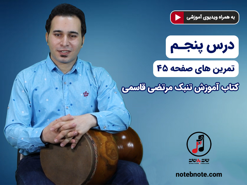 آموزش تنبک - درس پنجم - تمرین های صفحه ۴۵