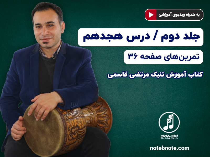 آموزش تنبک- درس هجدهم- تمرینهای صفحه 36 جلد دوم کتاب