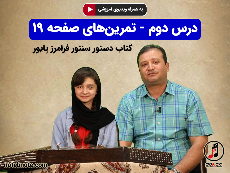آموزش سنتور- درس دوم- تمرین های صفحه ۱۹ کتاب دستور سنتور استاد فرامرز پایور