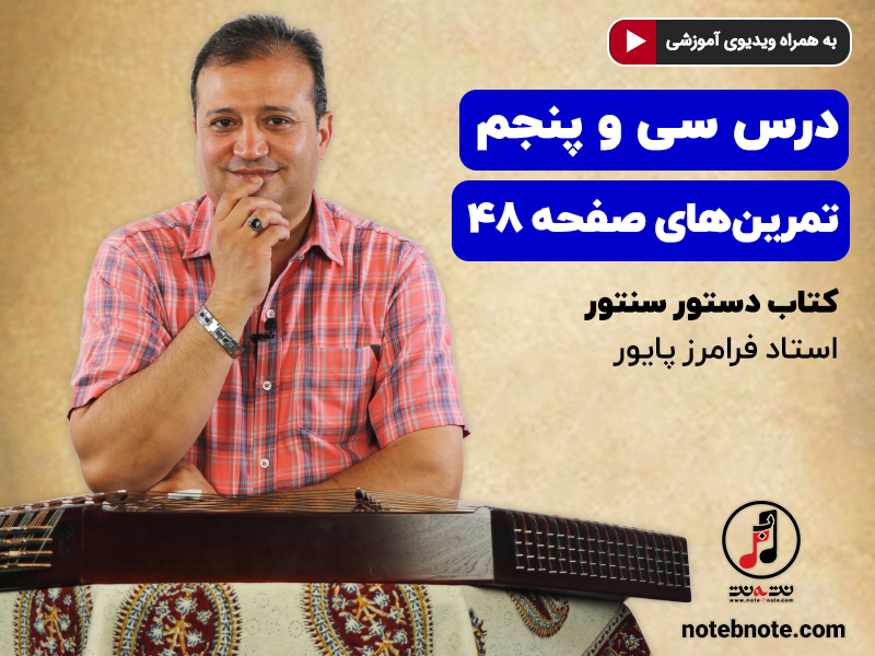 آموزش سنتور- درس سی و پنجم- تمرینهای صفحه ۴۸ کتاب