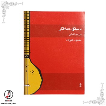 کتاب دستور سه تار (دوره ابتدایی) - حسین علیزاده