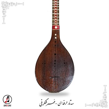 سه تار مهر شگرفی  SE-325 