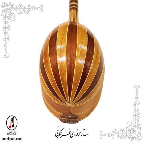 سه تار مهر شگرفی - کد SE-156