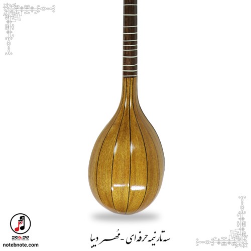 سه تار نیمه حرفه ای مهر دیبا  SE-290