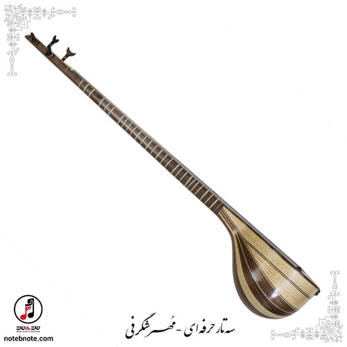 سه تار حرفه ای  مُهر شگرفی- کد SE-306