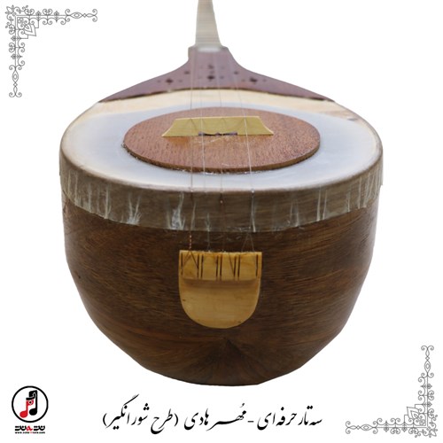 سه تار حرفه ای مهر هادی (طرح شورانگیز) SE-352