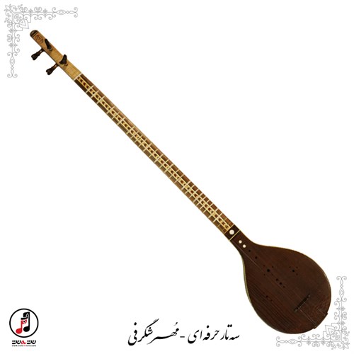  سه تار مهر شگرفی  SE-321