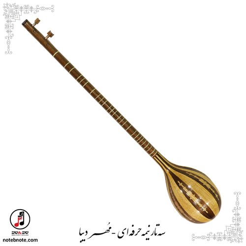 سه تار نیمه حرفه ای مهر دیبا SE-274