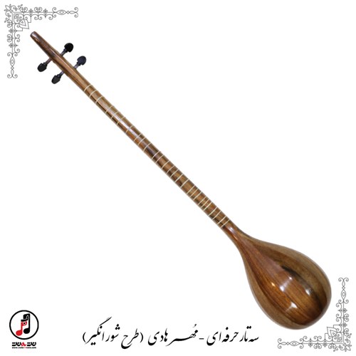 سه تار حرفه ای مهر هادی (طرح شورانگیز) SE-352